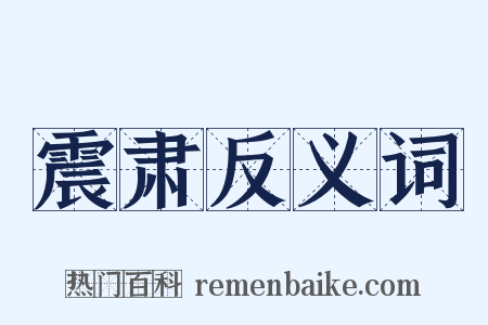 震肃反义词是什么意思的图片
